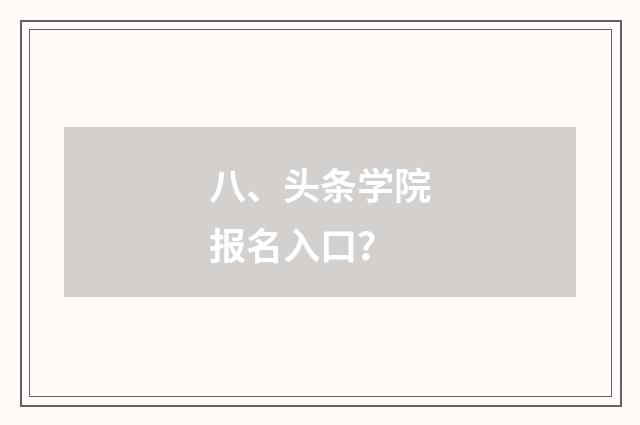 八、头条学院报名入口?