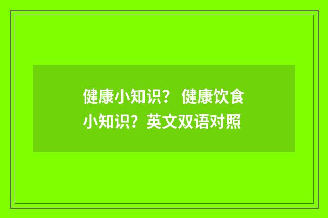 健康小知识? 健康饮食小知识?英文双语对照