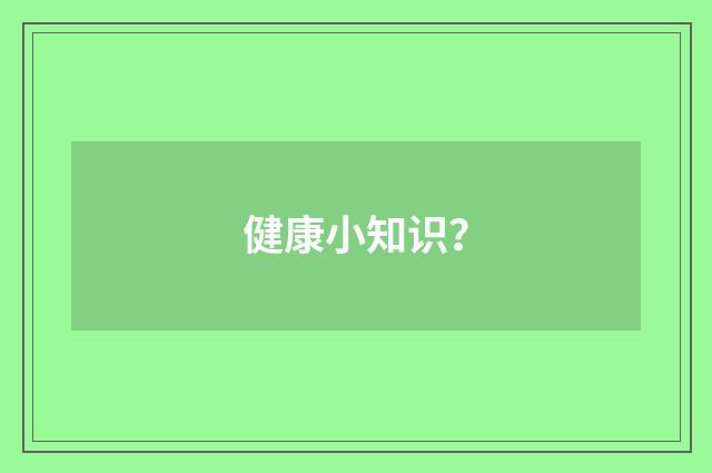 健康小知识?