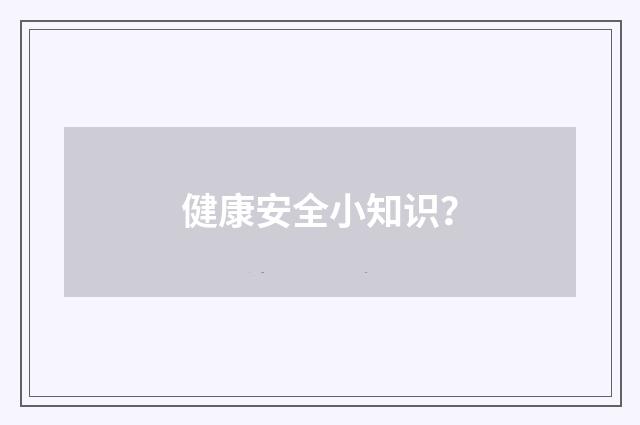 健康安全小知识？