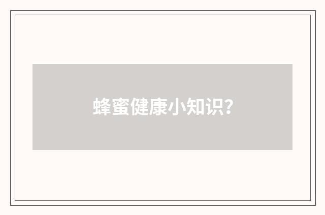 蜂蜜健康小知识?