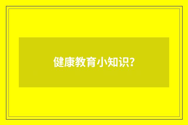 健康教育小知识?