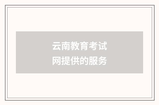云南教育考试网提供的服务