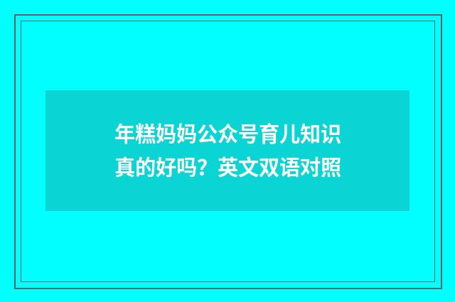 年糕妈妈公众号育儿知识真的好吗?英文双语对照