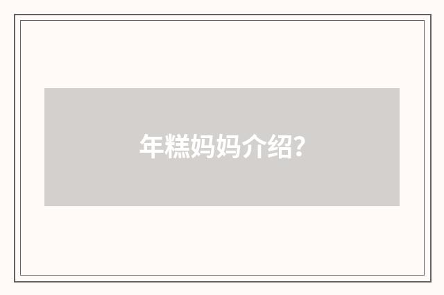 年糕妈妈介绍?