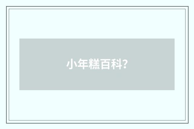 小年糕百科?