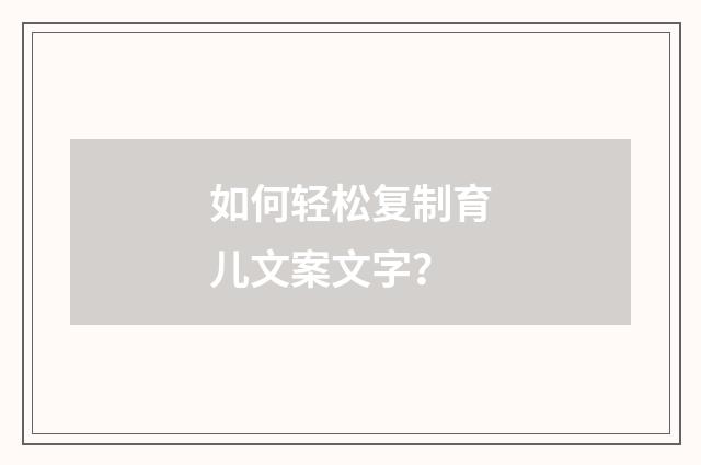 如何轻松复制育儿文案文字?