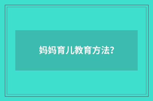 妈妈育儿教育方法?