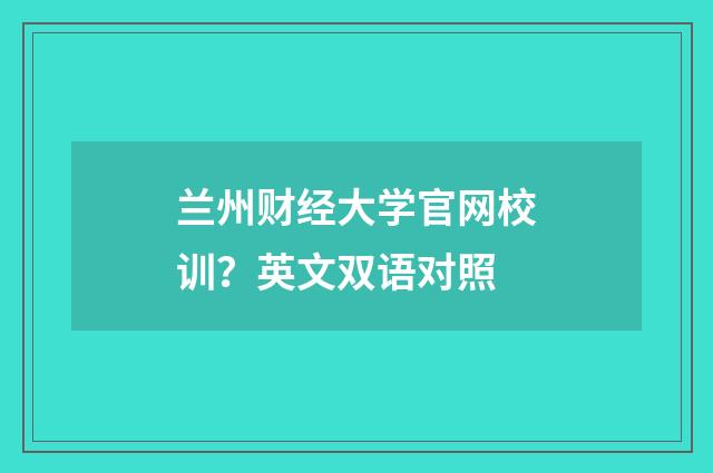 兰州财经大学官网校训？英文双语对照