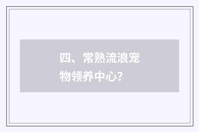四、常熟流浪宠物领养中心?