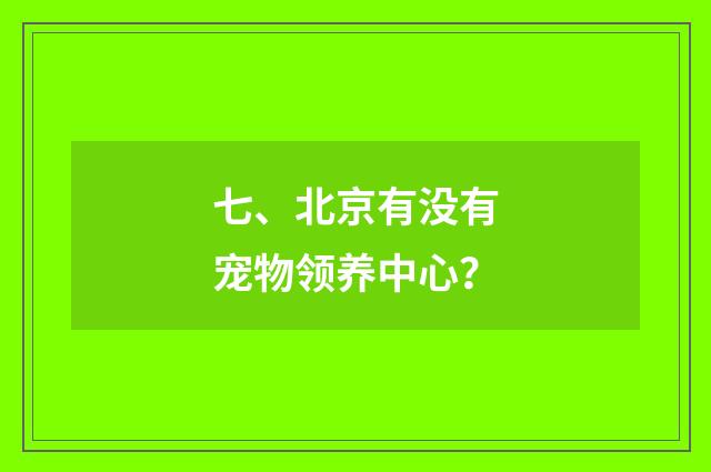 七、北京有没有宠物领养中心?