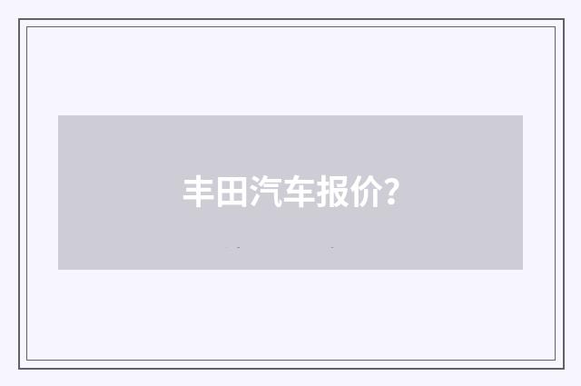 丰田汽车报价?
