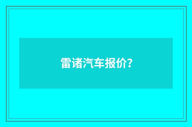 雷诸汽车报价?