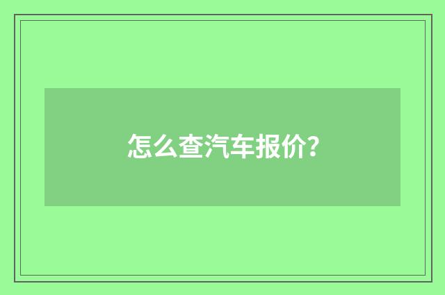 怎么查汽车报价？
