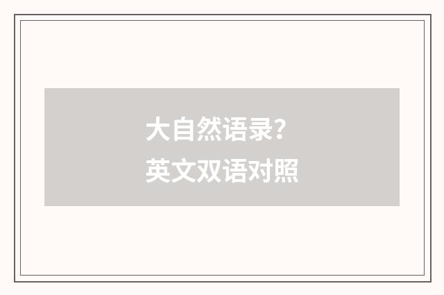 大自然语录?英文双语对照