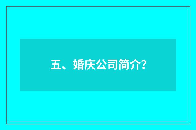 五、婚庆公司简介？