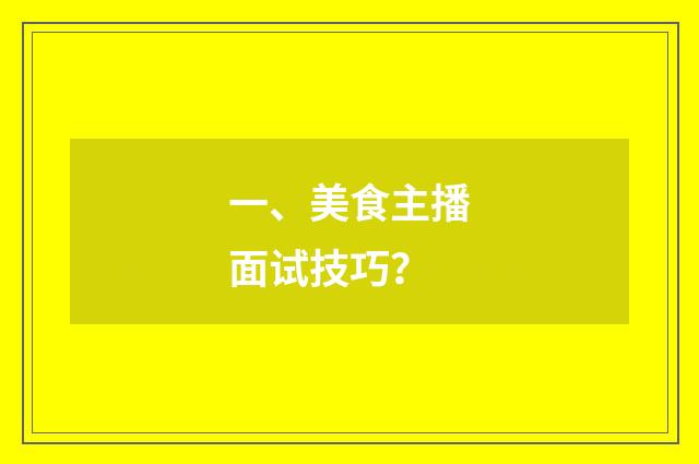 一、美食主播面试技巧?