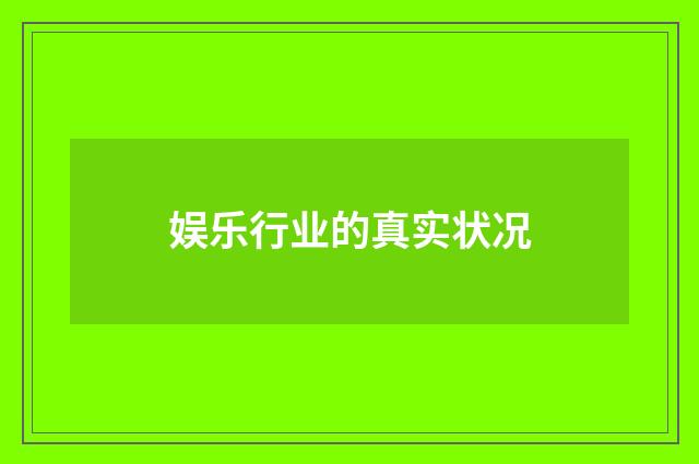 娱乐行业的真实状况
