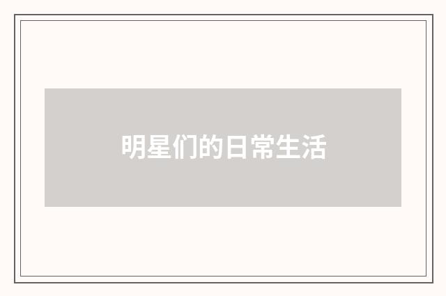明星们的日常生活