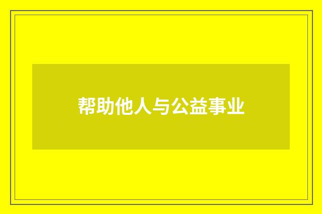 帮助他人与公益事业