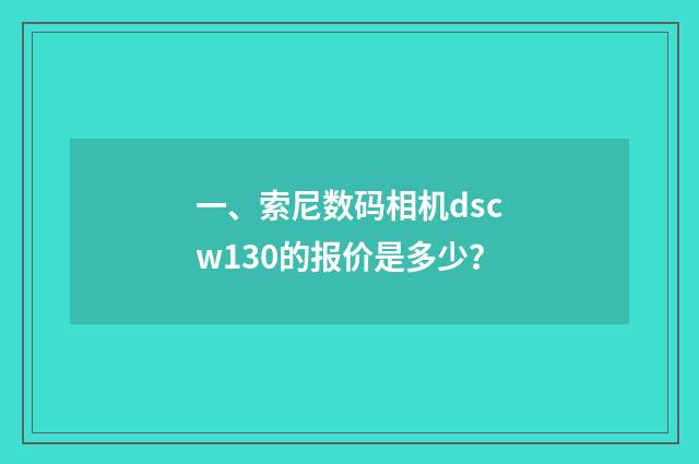 一、索尼数码相机dscw130的报价是多少?