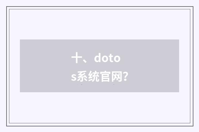十、dotos系统官网?