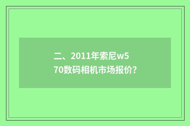 二、2011年索尼w570数码相机市场报价？