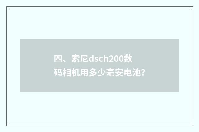 四、索尼dsch200数码相机用多少毫安电池?
