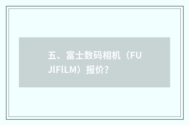五、富士数码相机(FUJlFlLM)报价?