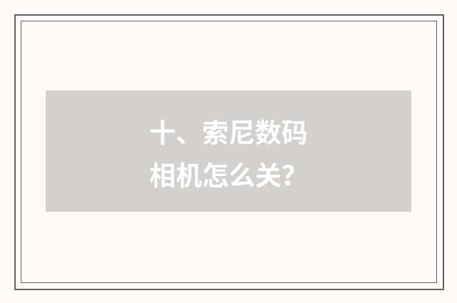 十、索尼数码相机怎么关?