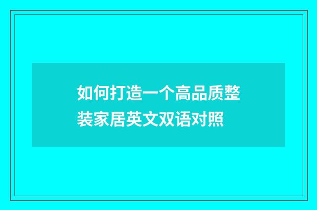 如何打造一个高品质整装家居英文双语对照