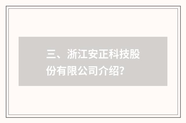 三、浙江安正科技股份有限公司介绍?