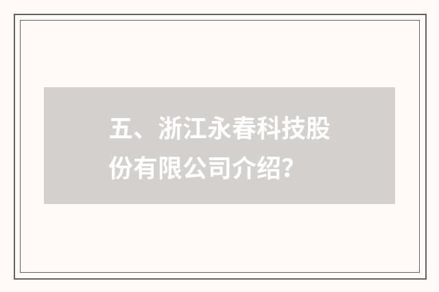五、浙江永春科技股份有限公司介绍?