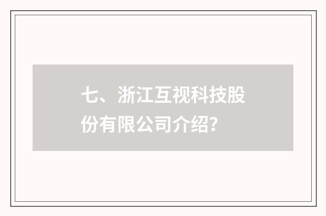 七、浙江互视科技股份有限公司介绍?