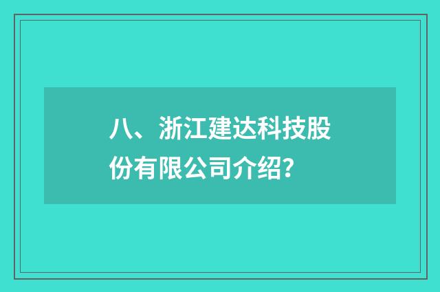 八、浙江建达科技股份有限公司介绍？