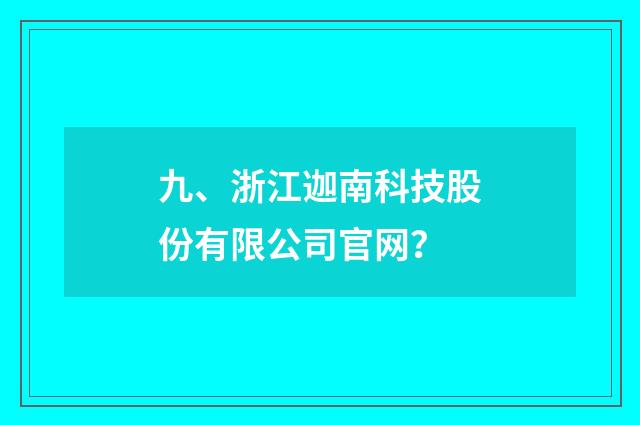 九、浙江迦南科技股份有限公司官网？