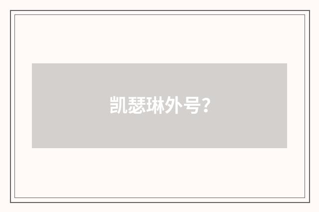 凯瑟琳外号？