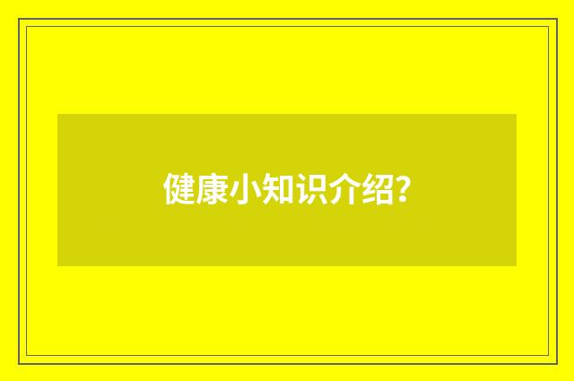 健康小知识介绍？