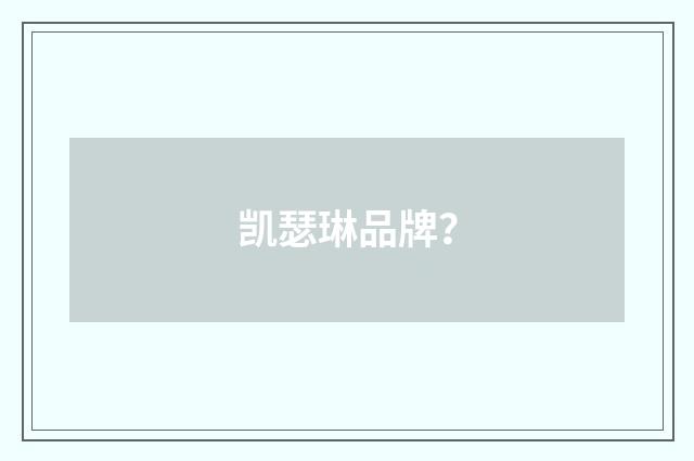凯瑟琳品牌？