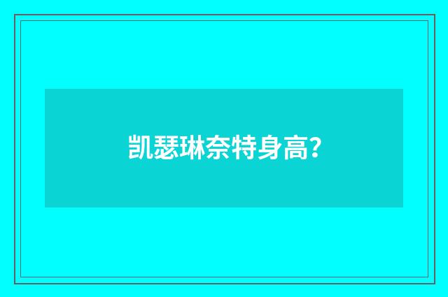 凯瑟琳奈特身高?