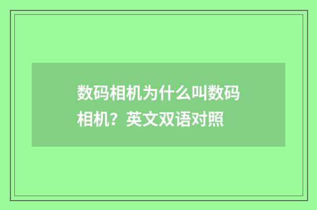 数码相机为什么叫数码相机?英文双语对照