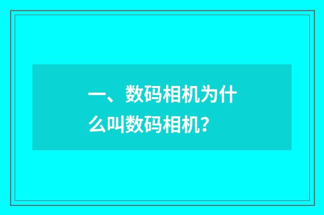 一、数码相机为什么叫数码相机?