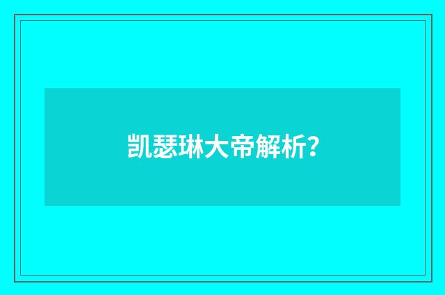 凯瑟琳大帝解析?
