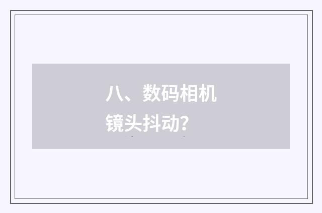 八、数码相机镜头抖动?