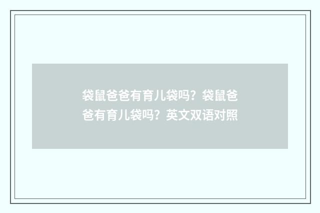 袋鼠爸爸有育儿袋吗？袋鼠爸爸有育儿袋吗？英文双语对照