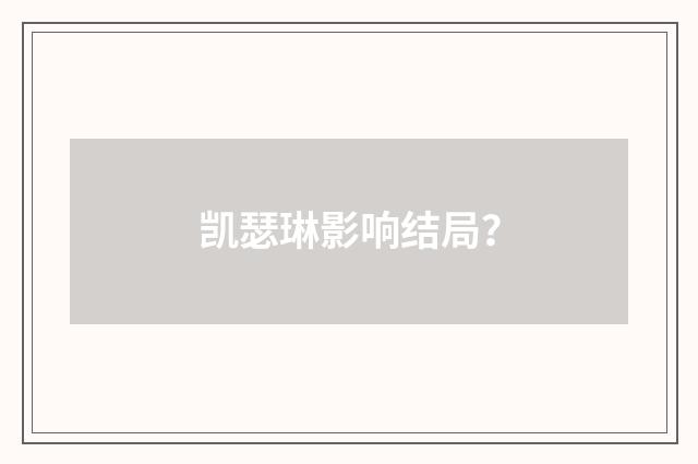 凯瑟琳影响结局？