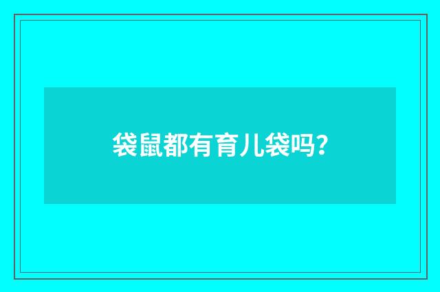 袋鼠都有育儿袋吗？