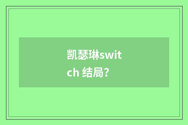 凯瑟琳switch 结局？