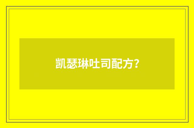 凯瑟琳吐司配方?