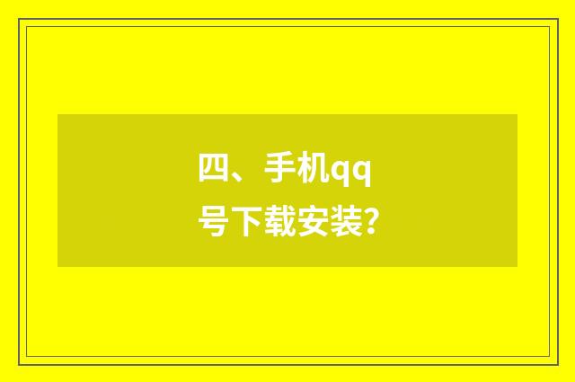 四、手机qq号下载安装?